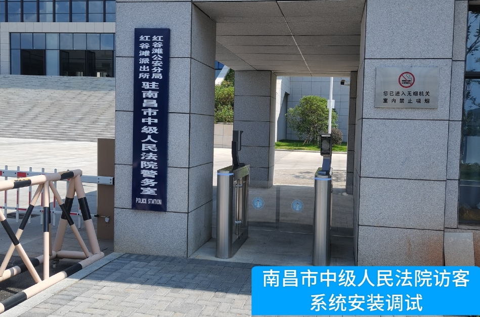 南昌市中级人民法院部署巅峰国际访客管理系统，提升法院安全管理与服务水